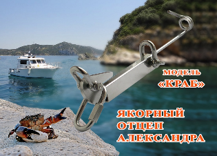 Инструкция по эксплуатации якорного отцепа Александра. Модель "КРАБ"