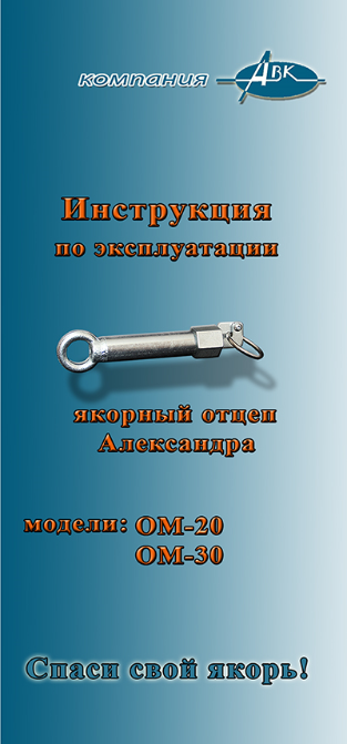 Памятка, прилагаемая к якорному отцепу Александра. Модель ОМ-20, ОМ-30.