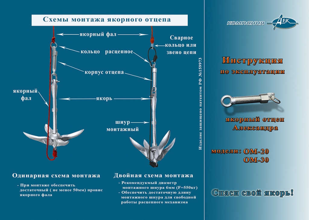 Якорный отцеп Александра ОМ-20 и ОМ-30 (инструкция)